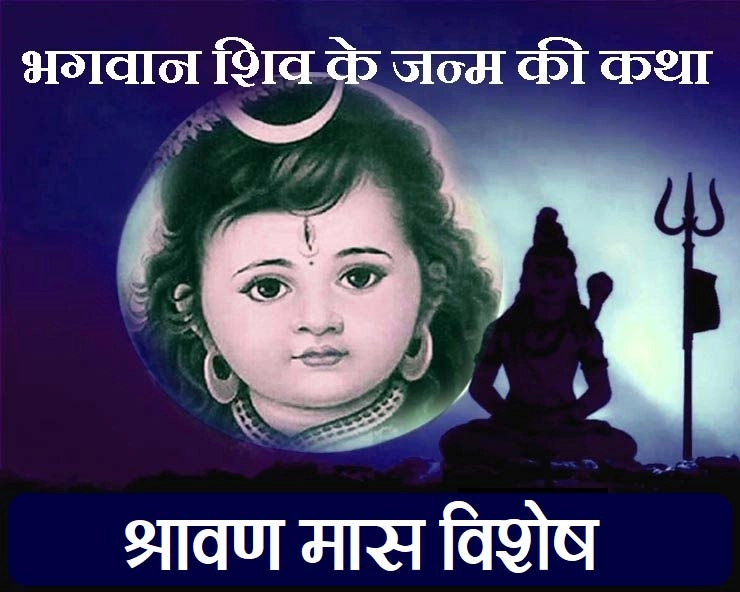 श्रावण मास विशेष : कैसे हुआ जन्म और मृत्यु से परे भगवान भोलेनाथ का अवतरण - birth of lord shiva