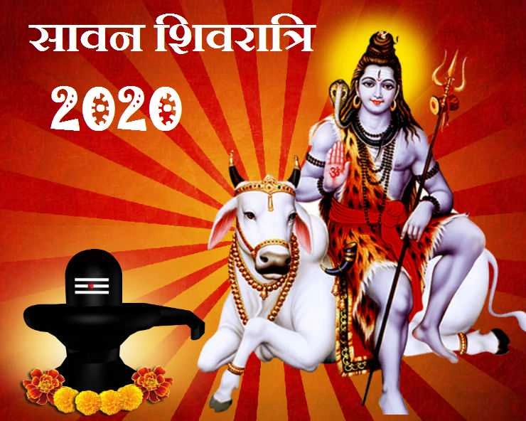 Sawan shivratri 2020 : सावन शिवरात्रि पर इस मुहूर्त में करें शिवजी का पूजन, करें ये 5 खास उपाय - Sawan shivratri Date n Muhurat