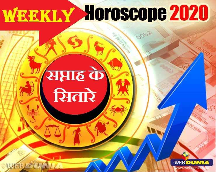 साप्‍ताहिक राशिफल 20 से 26 जुलाई : जानिए नौकरी, व्यापार एवं रोमांस के लिए कैसा रहेगा यह सप्ताह - Weekly Horoscope 20 To 26 July 2020