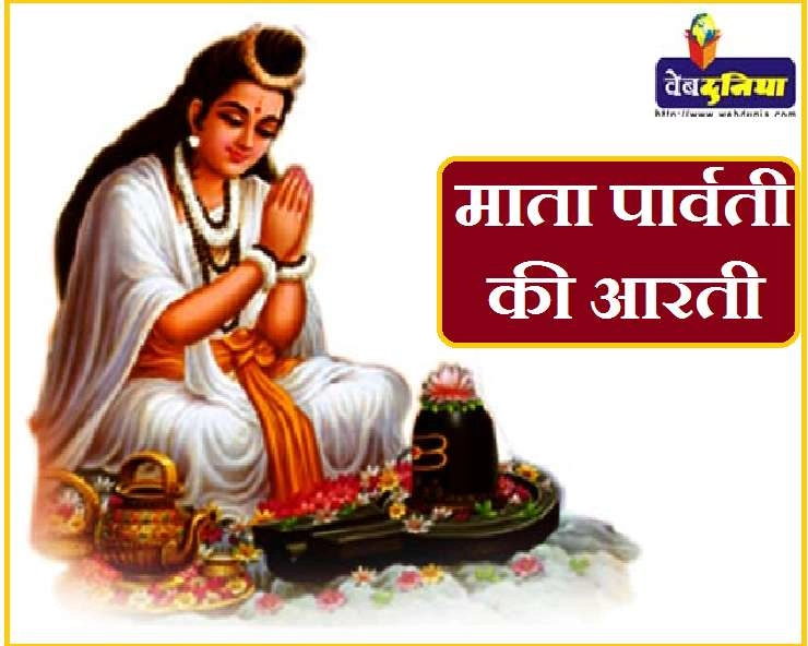 मंगला गौरी व्रत के दिन करें माता पार्वती की यह आरती - Parvati Mata ki Aarti