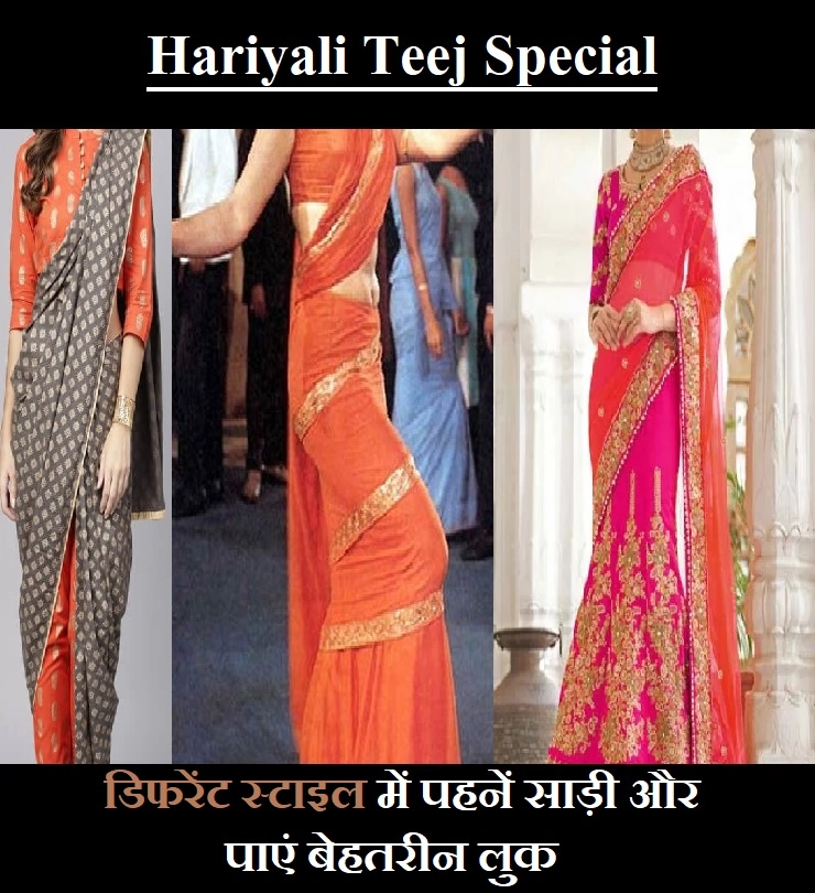 Hariyali Teej Special : हरियाली तीज के मौके पर Try करें Different Style साड़ी