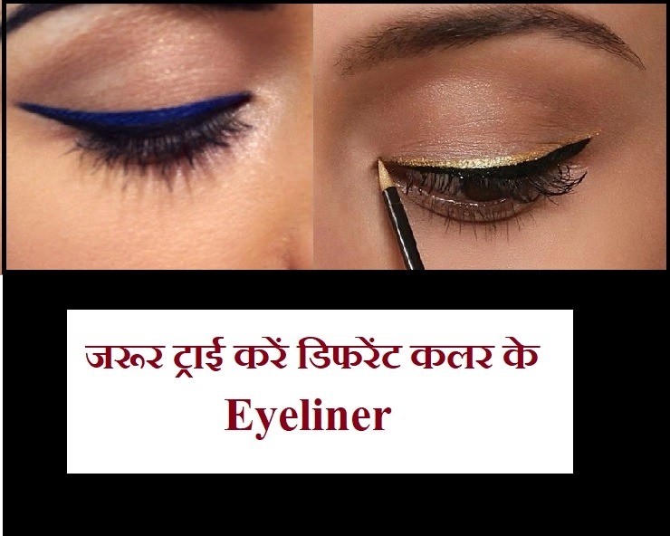 Makeup Tips : हरियाली तीज के मौके पर ट्राई करें डिफरेंट कलर के Eyeliner