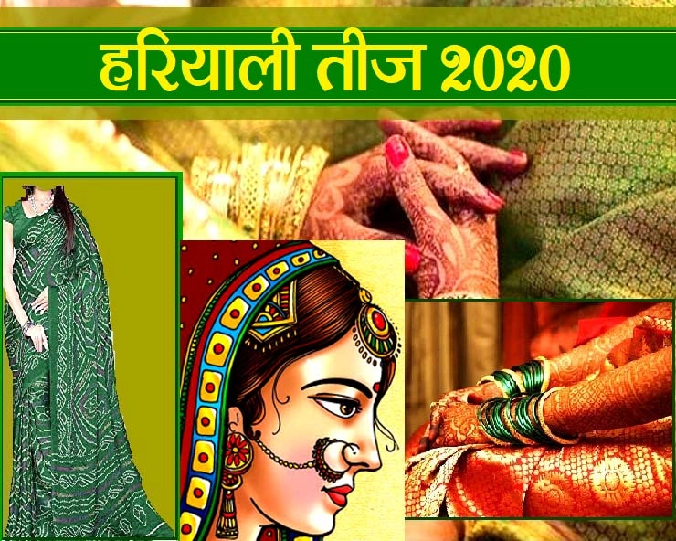 hariyali teej 2020 : हरियाली तीज पर ना करें 3 काम, 3 सौभाग्य श्रृंगार जरुर करें - hariyali teej 2020
