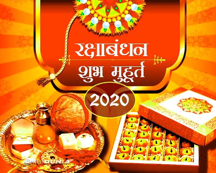 rakshabandhan 2020 Muhurat:जानिए राखी बांधने का सबसे अच्छा शुभ मुहूर्त - raksha bandhan 2020 muhurat