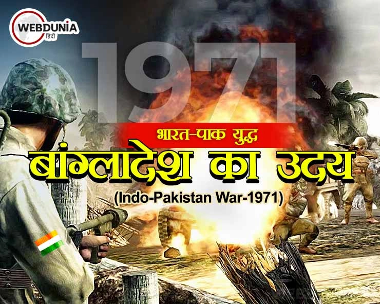India Pakistan War 1971 | भारत-पाक युद्ध : बांग्लादेश का उदय (Indo-Pakistan War-1971)