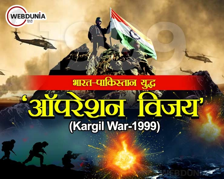 Kargil War : भारत-पाकिस्‍तान युद्ध 1999