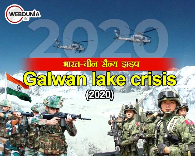 भारत-चीन सैन्य झड़प : Galwan lake crisis 2020