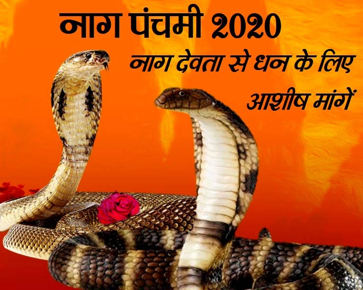 nag panchami 2020 : क्या नागपंचमी की पूजा का संबंध धन से है?