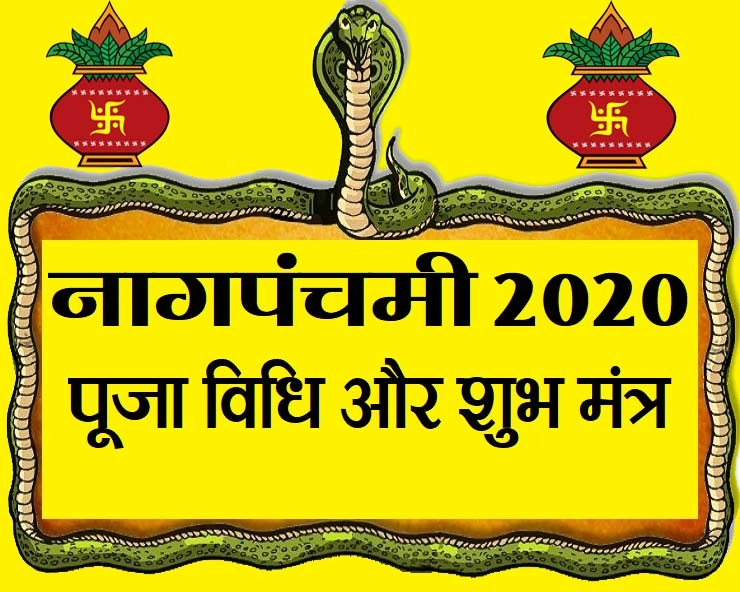 Nag panchami puja vidhi :नागपंचमी 25 जुलाई को, कैसे करें पूजन, जानिए शुभ मंत्र - nag panchami 2020 puja vidhi
