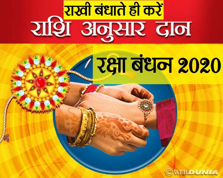 raksha bandhan 2020 : 3 अगस्त को राखी बंधे हाथ से भाई करें शुभ दान - raksha bandhan 2020