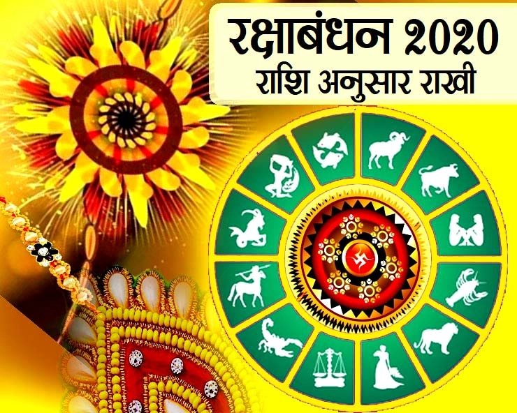 Raksha Bandhan 2020 : इस बार राशि अनुसार कैसे मनाएं राखी - raksha bandhan 2020 astrology