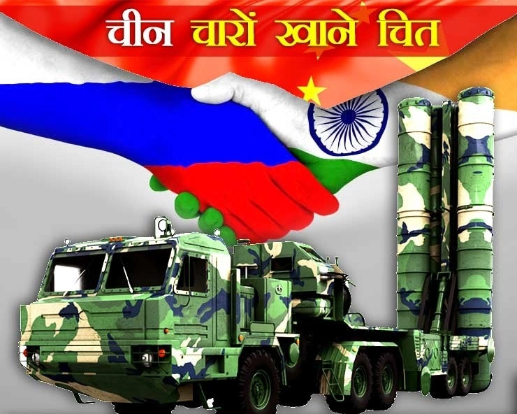 चीन को रूस ने दिया बड़ा झटका, नहीं देगा एस-400 मिसाइल डिफेंस सिस्टम, भारत को मिलेगा तय समय पर...
