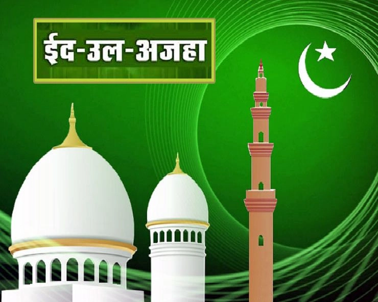 Eid-ul-Adha 2020 : जानें क्यों मनाया जाता है ईद उल-अज़हा का त्योहार - Eid ul-Adha in India