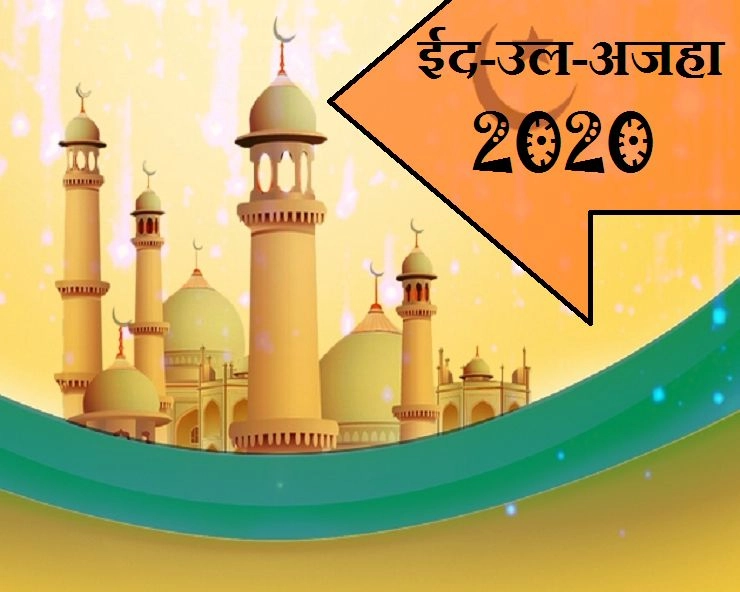 ईद-उल-अजहा पर जानिए कुर्बानी का इतिहास - Bakra Eid Eid-ul-Adha 2020