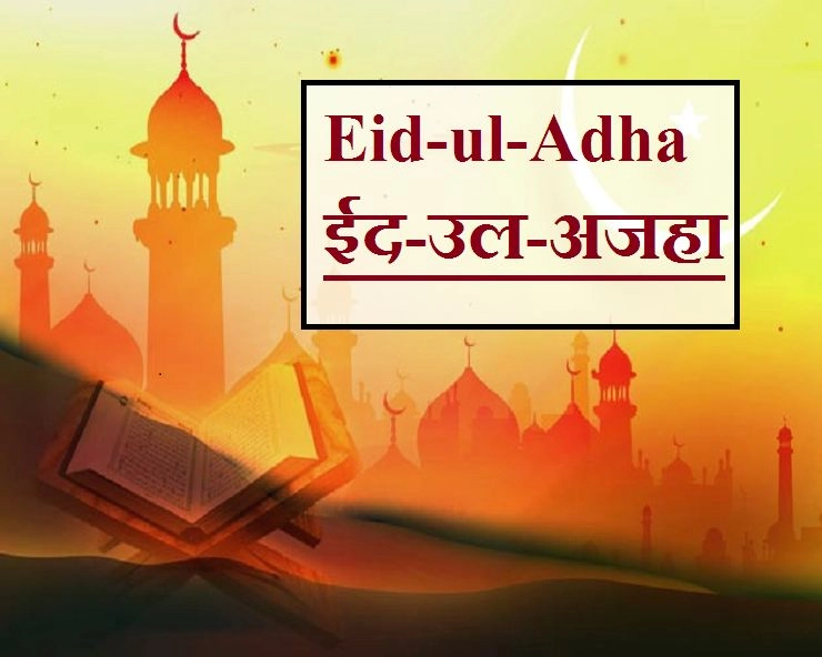 ईद-उल-अजहा : इम्तेहान और बलिदान का प्रतीक - Eid al-Adha 2020 in India