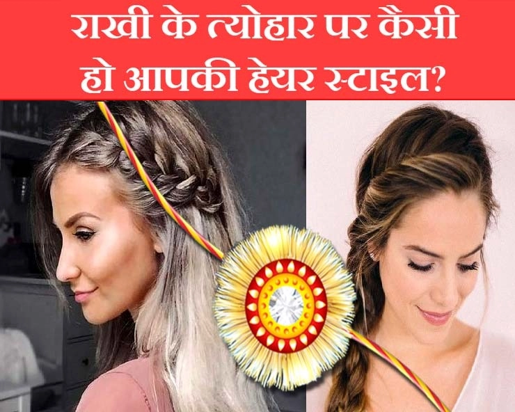 Rakshabandhan 2020 : राखी के त्योहार पर ये Easy Hairstyles देंगी आपको परफेक्ट लुक - Rakshabandhan Easy Hairstyles