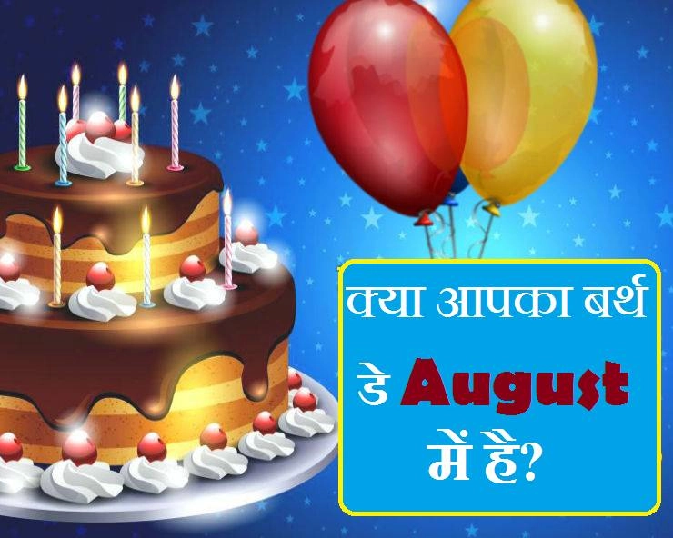 August Birthday : आपका जन्म अगस्त माह में हुआ है तो जानें कैसे हैं आप? - born in august month