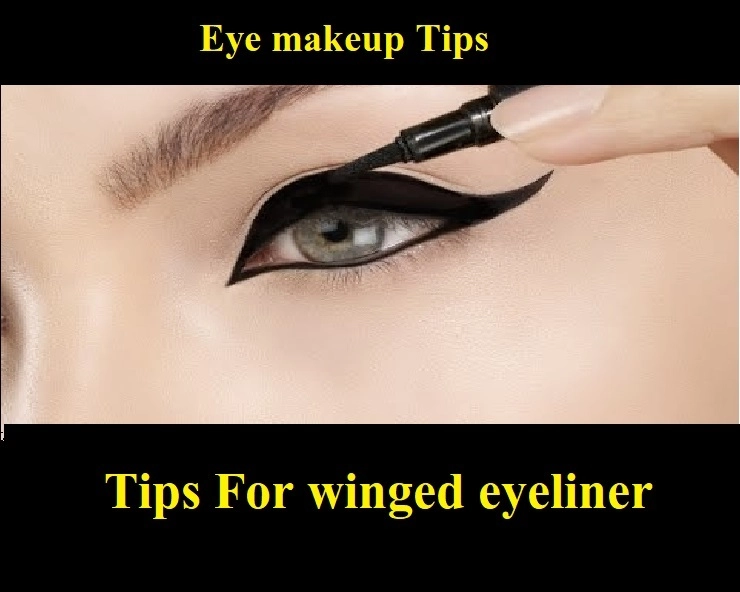 Tips For winged eyeliner: परफेक्ट आईलाइनर लगाएं, अपनाएं खास टिप्स - Tips For winged eyeline