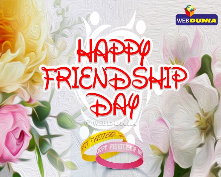 Friendship Day Special :  फ्रेंडशिप पर जानिए कितनी गहरी है आपकी दोस्ती - Friendship Day Special