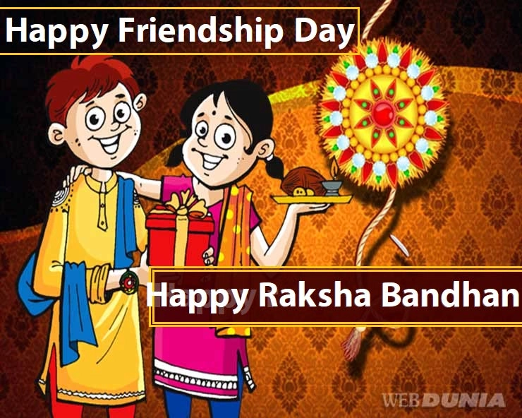 Friendship day and raksha bandhan 2020 special : सबसे सच्ची भाई-बहन की दोस्ती.... - Friendship day and raksha bandhan 2020