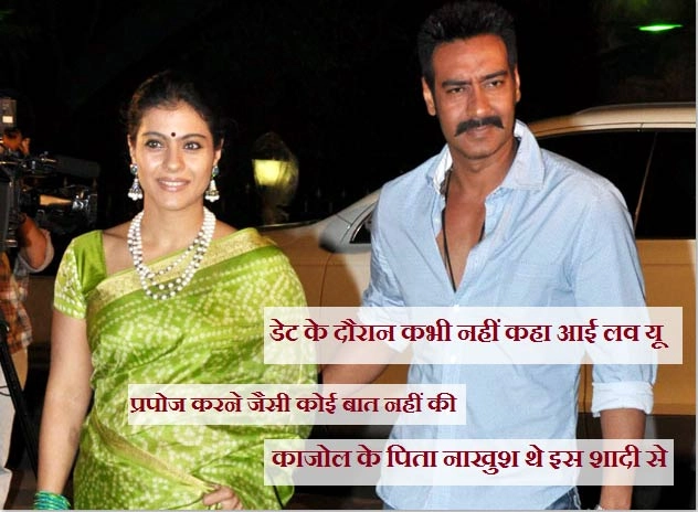 काजोल ने अपने बॉयफ्रेंड की शिकायत की थी अजय देवगन से - Kajol reveal about marriage with ajay devgn