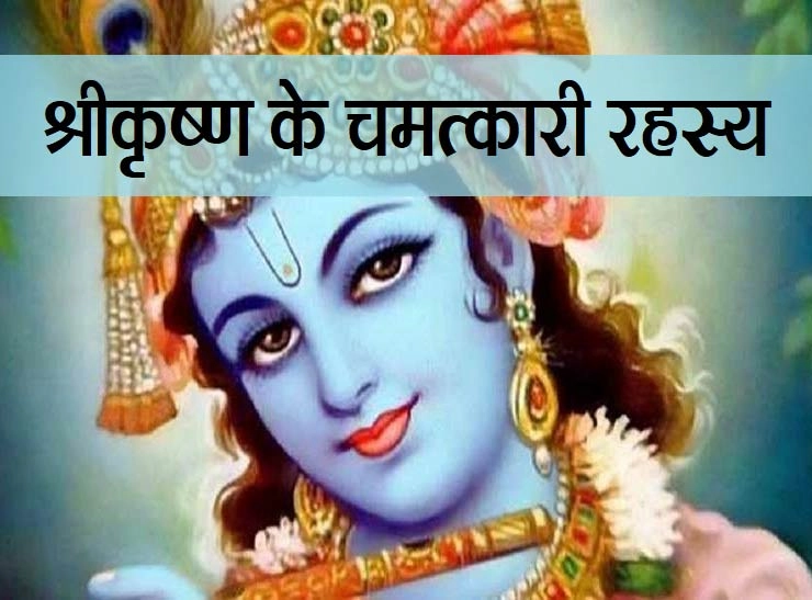 Shri krishna :  जानिए भगवान श्रीकृष्ण के जीवन के अनजाने राज