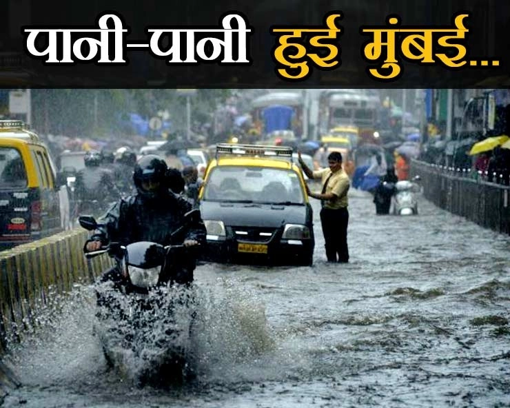 मुंबई में बारिश की भयावहता को बयां करती कुछ तस्वीरें...