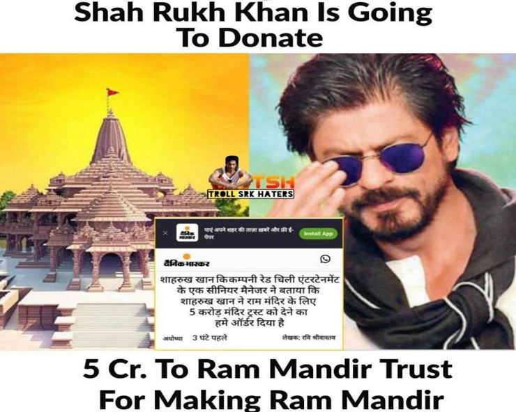 Fact Check: क्या शाहरुख खान ने राम मंदिर निर्माण के लिए दिया 5 करोड़ का दान, जानिए सच... - Did Shah Rukh Khan donate Rs 5 crore for Ayodhya Ram temple, fact check