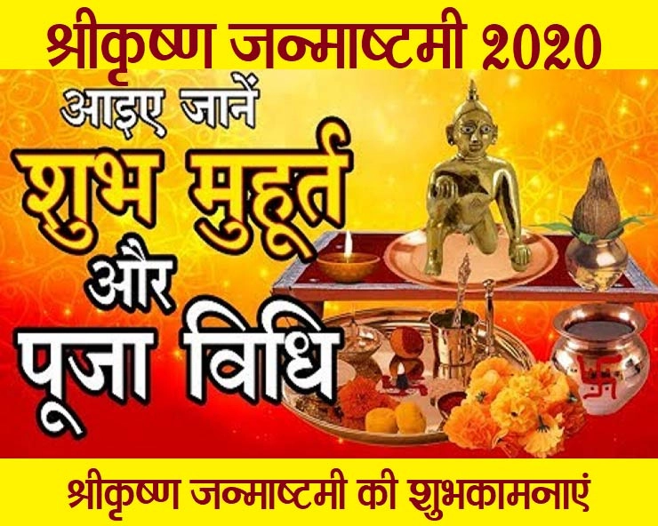 Shri krishna janmashtami : कब मनाएं भगवान कृष्ण का जन्मोत्सव,जानिए मुहूर्त - janmashtami 2020