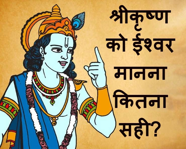 yogeshwar krishna | जन्माष्टमी 2020 : श्रीकृष्ण ईश्वर है या नहीं?