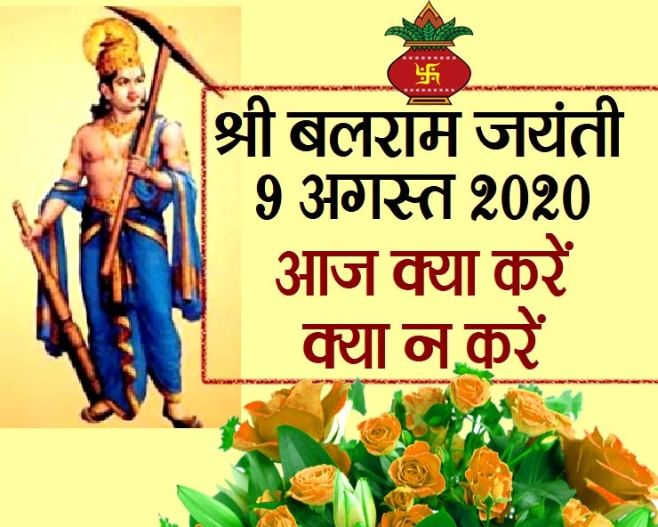 Balarama Jayanti 2020: आज श्री कृष्ण के बड़े भाई बलराम का जन्मोत्सव - Balarama Jayanti 2020