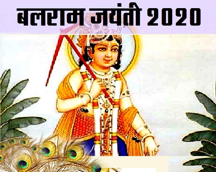 Balarama Jayanti 2020 : बलराम जयंती आज, जानें 10 काम की बातें व मुहूर्त