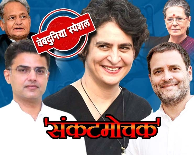 खास खबर:सचिन पायलट की वापसी कराकर भाई राहुल के नई संकटमोचक बनीं प्रियंका गांधी - #SachinPilot :Priyanka Gandhi in a Role of Sankatamochak in Congress