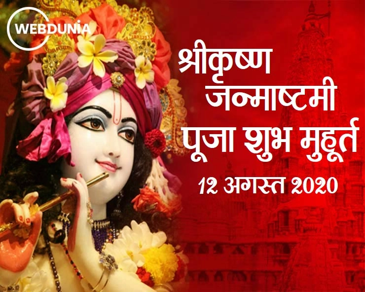 श्रीकृष्ण जन्माष्टमी शुभ मुहूर्त : आज 43 मिनट का समय है श्रीकृष्ण की पूजा के लिए - janmashtami 2020 shubh muhurat