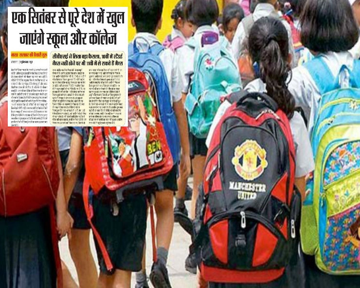 Fact Check: क्या 1 सितंबर से पूरे देश में खुलेंगे स्कूल? जानिए सच - Viral news claims schools-colleges are opening from 1 september, fact check