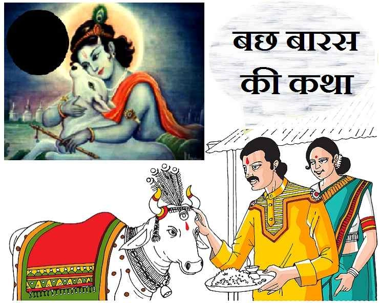 Bachh Baras katha: बछ बारस की पौराणिक कथा यहां पढ़ें - Govatsa Dwadashi katha 2020