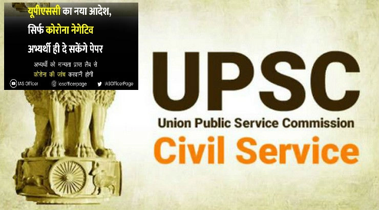 Fact Check: क्या सिर्फ कोविड-19 नेगेटिव अभ्यर्थी ही दे पाएंगे UPSC Civil Services Prelims? जानिए सच... - has centre made covid-19 negative test report compulsary for UPSC Civil Services Prelims exams, fact check