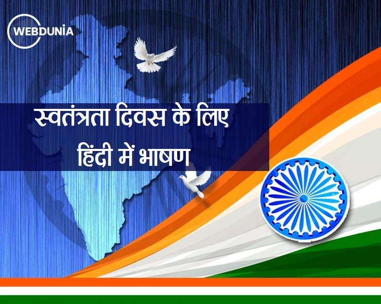 Independence Day Speech in Hindi : स्वतंत्रता दिवस के लिए स्पीच कैसे तैयार करें - Independence Day Speech in Hindi,
