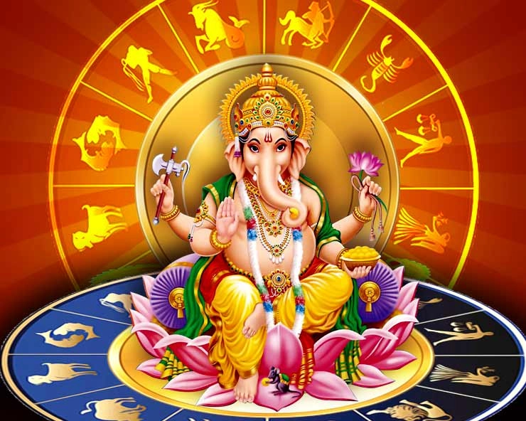 श्रीगणेश चतुर्थी 2021 : राशि अनुसार यह मंत्र है शुभ आपके लिए... - Lord Ganesha and Astrology