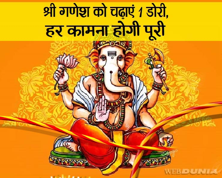 श्रीगणेश उत्सव 2020 : बस एक धागा रख दें बप्पा के चरणों में, चमत्कार देखें 10 दिनों में - shri Ganesh sthapana upay