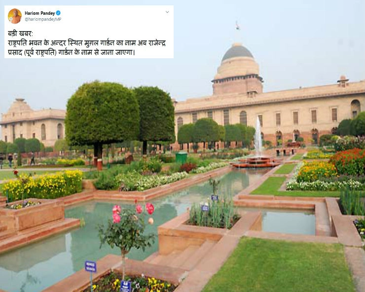 Fact Check: क्या राष्ट्रपति भवन स्थित मुगल गार्डन का नाम बदलकर राजेंद्र प्रसाद गार्डन किया गया? जानिए सच - Social media claims Rashtrapati Bhawan's Mughal garden renamed as Rajendra Prasad Garden, fact check