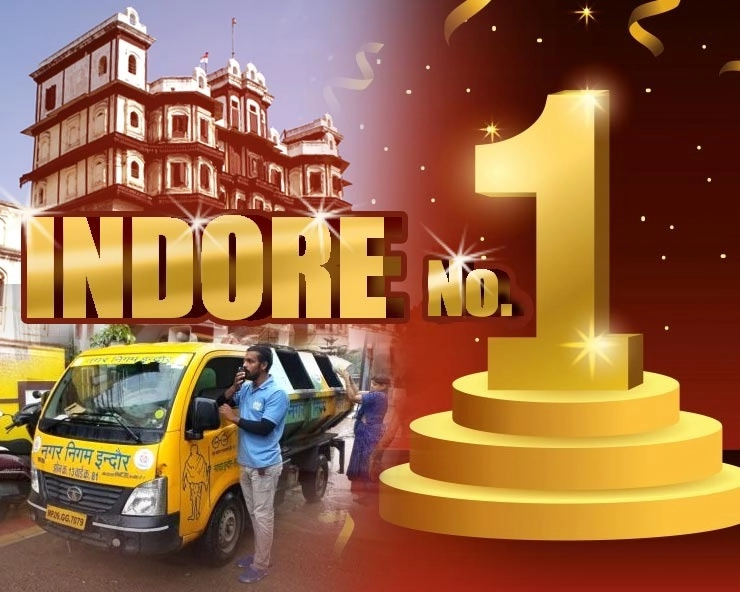 स्वच्छता सर्वेक्षण-2020 में इंदौर ने फिर मारी बाजी, लगातार चौथी बार बना नंबर 1 - Indore is India’s cleanest city 4th year in a row