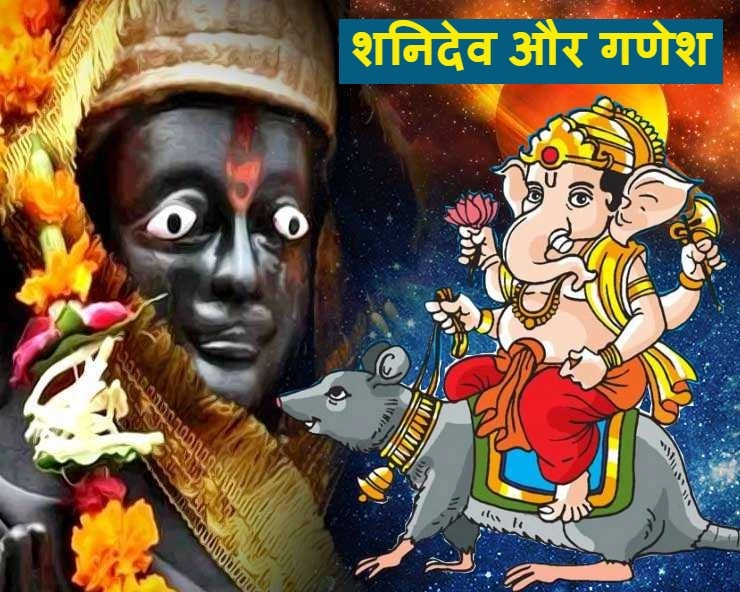 Shri Ganesh interesting story  : श्री गणेश और शनि देव का क्या है संबंध - Shani dev and ganesha story hindi