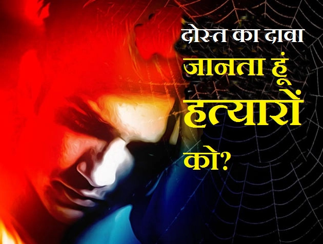क्या सुशांत सिंह राजपूत की हत्या हुई थी? 3 फोन कॉल्स में छिपा है हत्या का राज?