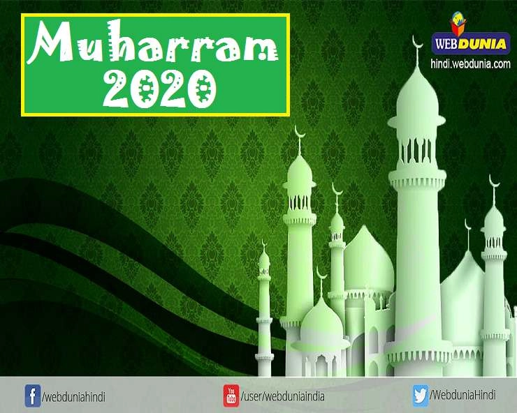 Muharram History : जानिए मुहर्रम मास का इतिहास - Muharram 2020