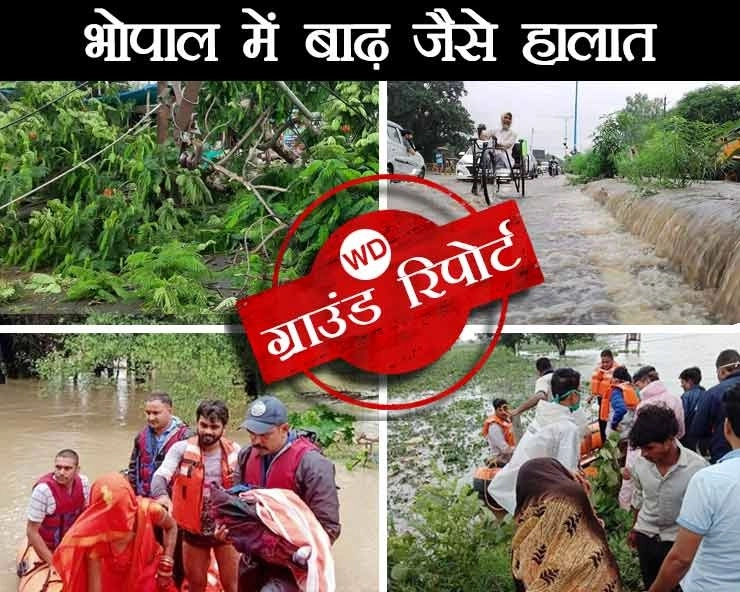 Ground Report : भोपाल में रिकॉर्ड बारिश के बाद बाढ़ जैसे हालात,भदभदा और कलियासोत डैम के गेट खुले,फंसे लोगों का रेस्क्यू - Ground Report : Due to Heavy rains flood like situation in Bhopal