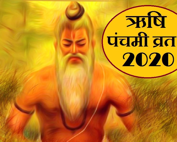 ऋषि पंचमी 2020 : क्यों करें Rishi Panchami व्रत, जानें 16 Interesting Facts - rishi panchami 16 interesting facts