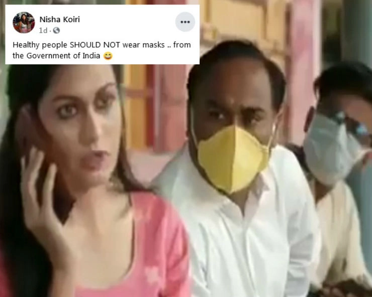 Fact Check: क्या स्वस्थ व्यक्ति को फेस मास्क लगाने की जरूरत नहीं? जानिए  वायरल वीडियो का पूरा सच - Did Government of India release a health advisory that healthy people SHOULD NOT wear masks, fact check