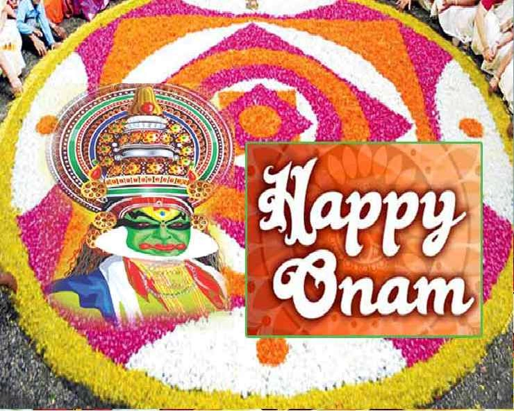 इन 10 बातों से जानिए ओणम पर्व क्यों माना गया है खास - Onam Festival 2020