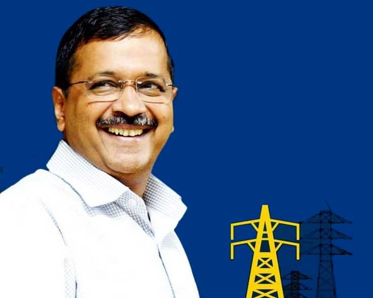 दिल्लीवासियों को केजरीवाल सरकार की राहत, लगातार छठे साल बिजली की दरों में बढ़ोतरी नहीं - delhi government not increase electricity bill